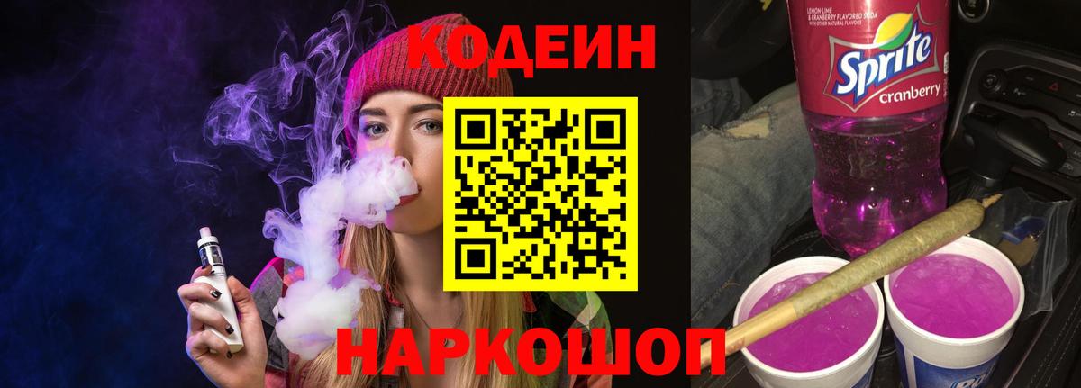 Codein Purple Drank Сатка